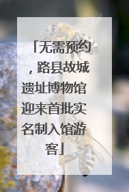 无需预约，路县故城遗址博物馆迎来首批实名制入馆游客