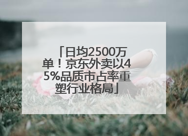 日均2500万单！京东外卖以45%品质市占率重塑行业格局