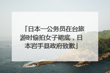日本一公务员在台旅游时偷拍女子裙底，日本岩手县政府致歉