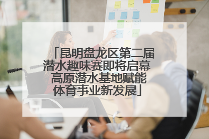 昆明盘龙区第二届潜水趣味赛即将启幕 高原潜水基地赋能体育事业新发展