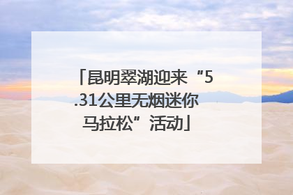 昆明翠湖迎来“5.31公里无烟迷你马拉松”活动