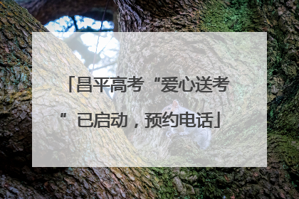 昌平高考“爱心送考”已启动，预约电话
