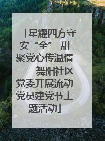 星耀四方守安“全” 甜聚党心传温情——舞阳社区党委开展流动党员建党节主题活动