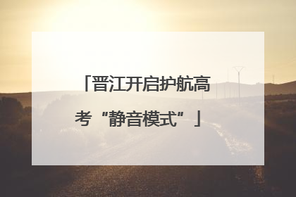 晋江开启护航高考“静音模式”