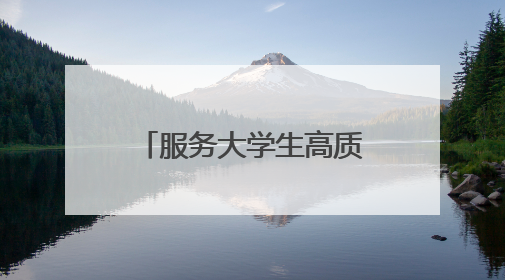 服务大学生高质量就业创业 共青团洛阳市委推出四项“青”心服务
