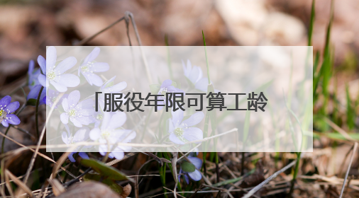 服役年限可算工龄！这项有关全省征兵工作的条例正公开征求社会意见