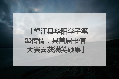 望江县华阳学子笔墨传情，县首届书信大赛喜获满笺硕果