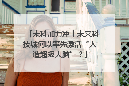 未科加力冲丨未来科技城何以率先激活“人造超级大脑”？