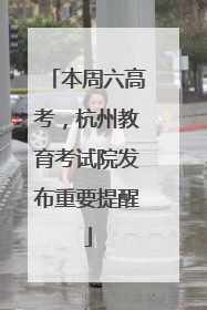本周六高考，杭州教育考试院发布重要提醒