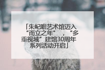 朱屺瞻艺术馆迈入 “而立之年” ，“多重视域”建馆30周年系列活动开启
