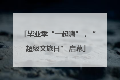 毕业季“一起嗨”，“超级文旅日” 启幕