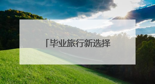 毕业旅行新选择，“周末上哪疯 一站到赤峰”高校路演圆满举办