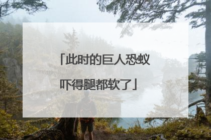 此时的巨人恐蚁吓得腿都软了
