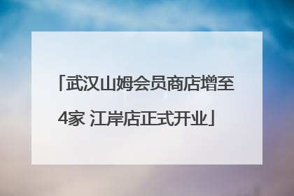 武汉山姆会员商店增至4家 江岸店正式开业