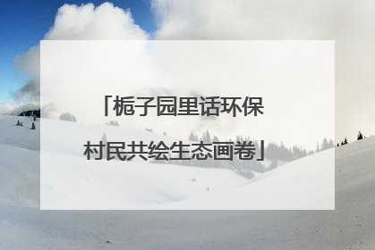 栀子园里话环保 村民共绘生态画卷