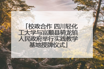 校政合作 四川轻化工大学与富顺县骑龙镇人民政府举行实践教学基地授牌仪式