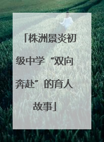 株洲景炎初级中学“双向奔赴”的育人故事