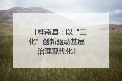 桦南县：以“三化”创新驱动基层治理现代化