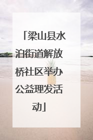 梁山县水泊街道解放桥社区举办公益理发活动