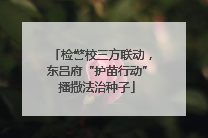 检警校三方联动，东昌府“护苗行动”播撒法治种子