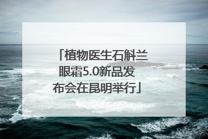 植物医生石斛兰眼霜5.0新品发布会在昆明举行