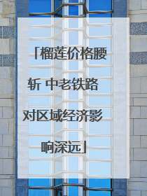 榴莲价格腰斩 中老铁路对区域经济影响深远