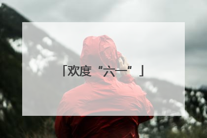 欢度“六一”