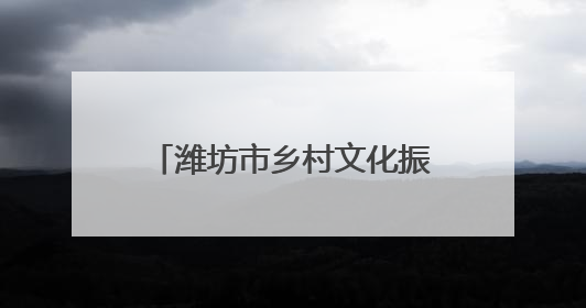 潍坊市乡村文化振兴暨移风易俗工作推进会议在诸城召开