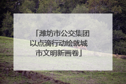 潍坊市公交集团以点滴行动绘就城市文明新画卷