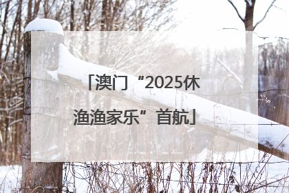 澳门“2025休渔渔家乐”首航