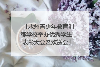 永州青少年教育训练学校举办优秀学生表彰大会暨欢送会
