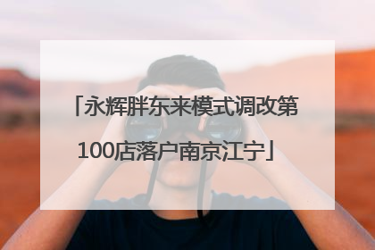 永辉胖东来模式调改第100店落户南京江宁
