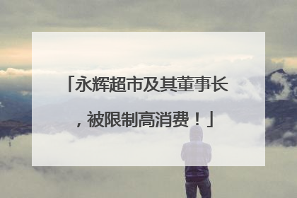 永辉超市及其董事长，被限制高消费！