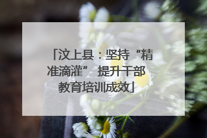 汶上县：坚持“精准滴灌” 提升干部教育培训成效