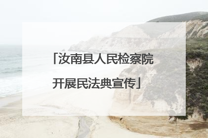 汝南县人民检察院开展民法典宣传