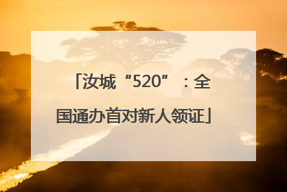 汝城“520”：全国通办首对新人领证