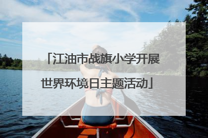 江油市战旗小学开展世界环境日主题活动