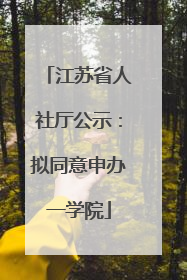 江苏省人社厅公示：拟同意申办一学院