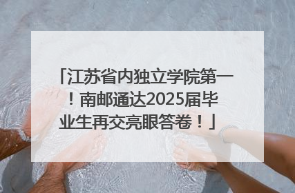 江苏省内独立学院第一！南邮通达2025届毕业生再交亮眼答卷！