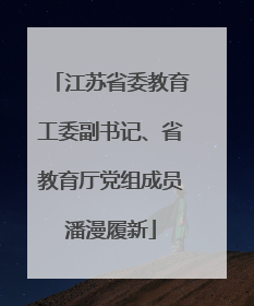 江苏省委教育工委副书记、省教育厅党组成员潘漫履新