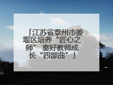 江苏省泰州市姜堰区培养“匠心之师” 奏好教师成长“四部曲”