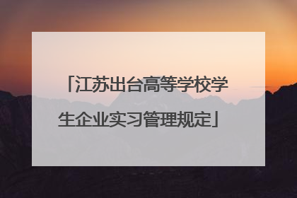 江苏出台高等学校学生企业实习管理规定