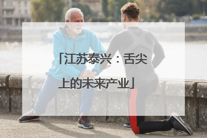 江苏泰兴：舌尖上的未来产业