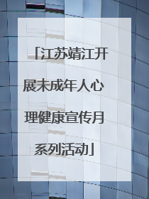 江苏靖江开展未成年人心理健康宣传月系列活动