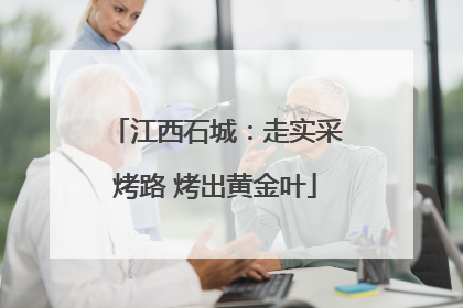 江西石城：走实采烤路 烤出黄金叶
