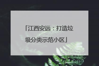 江西安远：打造垃圾分类示范小区