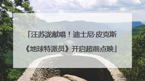汪苏泷献唱！迪士尼·皮克斯《地球特派员》开启超前点映
