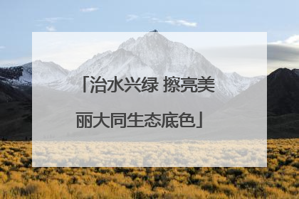 治水兴绿 擦亮美丽大同生态底色
