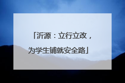 沂源：立行立改，为学生铺就安全路