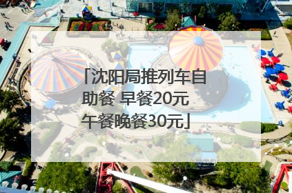 沈阳局推列车自助餐 早餐20元午餐晚餐30元